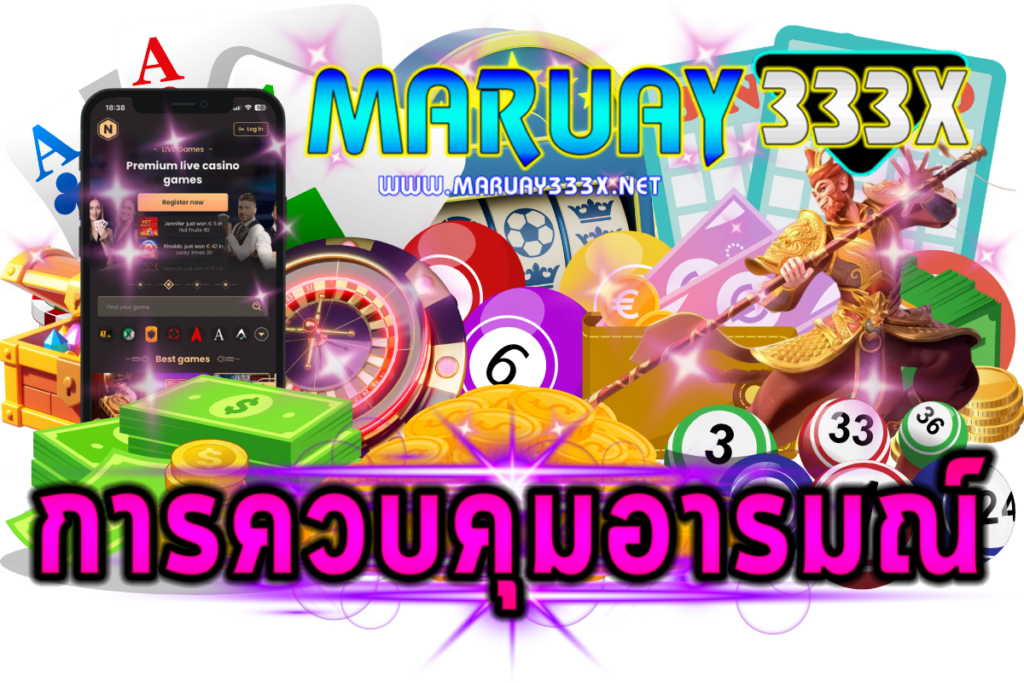 ควบคุมอารมณ์